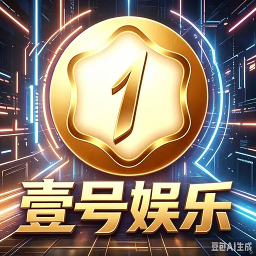 壹号娱乐